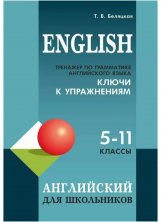 Тренажер по грамматике английского языка для школьников 5-11 кл. Ключи к упражнениям