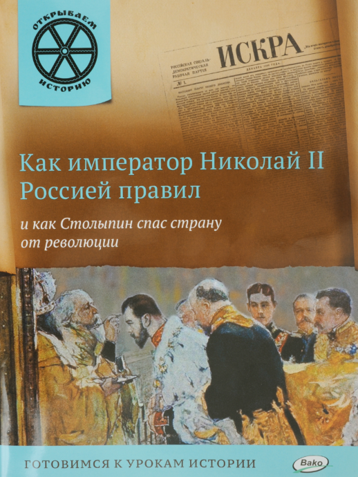 Как император Николай II Россией правил и как Столыпин спас страну от революции.