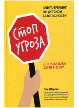 Стоп Угроза. Книга-тренинг по детской безопасности для родителей детей 5-12 лет