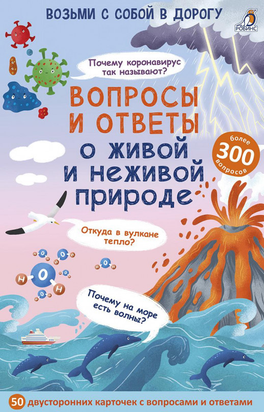 Вопросы и ответы о живой и неживой природе. 50 двусторонних многоразовых карточек ("Возьми с собой в дорогу")  