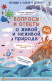 Вопросы и ответы о живой и неживой природе. 50 двусторонних многоразовых карточек ("Возьми с собой в дорогу")  