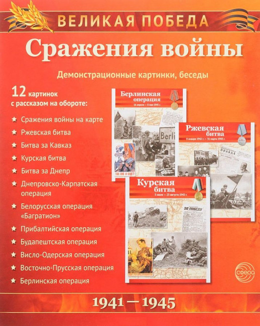 Великая Победа. Сражения войны.(учебно-методическое пособие с комплектом демонстрационного материала