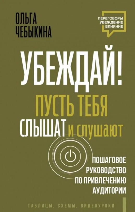 Убеждай! Пусть тебя слышат и слушают. Пошаговое руководство по привлечению аудитории (Переговоры. Убеждение. Влияние)  