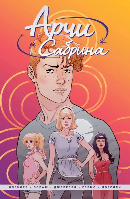 Арчи и Сабрина  