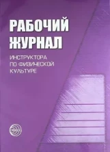 Рабочий журнал инструктора по физической культуре. 3-е изд., испр. Соответствует ФГОС ДО