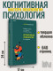 Когнитивная психология (Мастера психологии)  