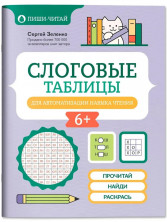 Слоговые таблицы для автоматизации навыка чтения ("Пиши-читай")