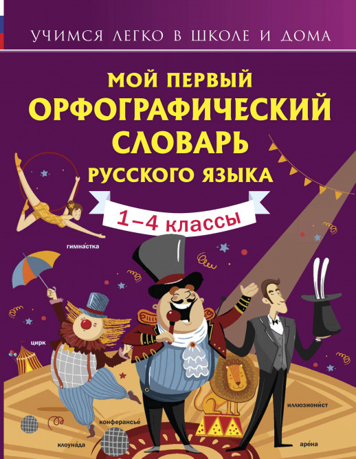 Мой первый орфографический словарь русского языка ("Учимся легко в школе и дома")  