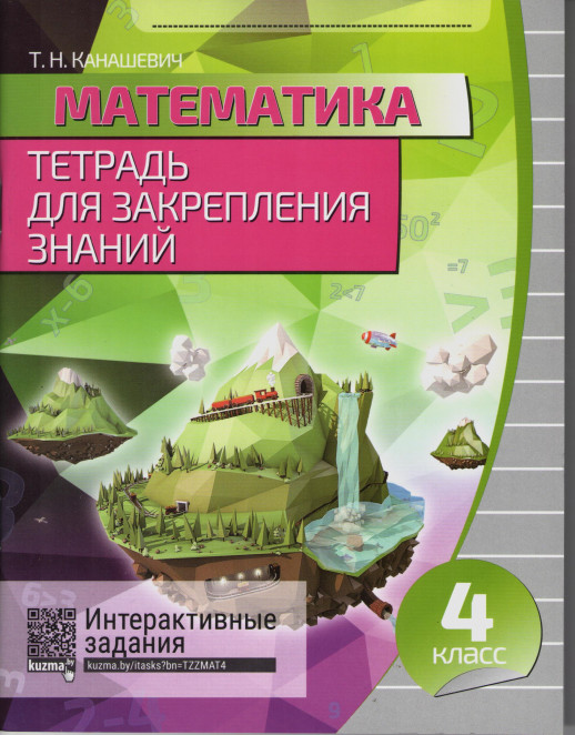 Математика. 4 класс. Тетрадь для закрепления знаний  