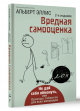 Вредная самооценка. Не дай себя обмануть, или Красные таблетки для всех желающих
