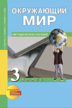 Окружающий мир 3 кл. Наш мир. Методика