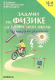 Задачи по физике с примерами решений. 10-11 кл. В профильной школе.  