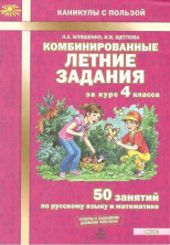Комбинированные летние задания за курс 4 класса. 50 занятий по рус.языку и математике (10 шт)