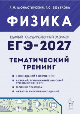 ЕГЭ-2027. Физика. 9 класс. Тематический тренинг