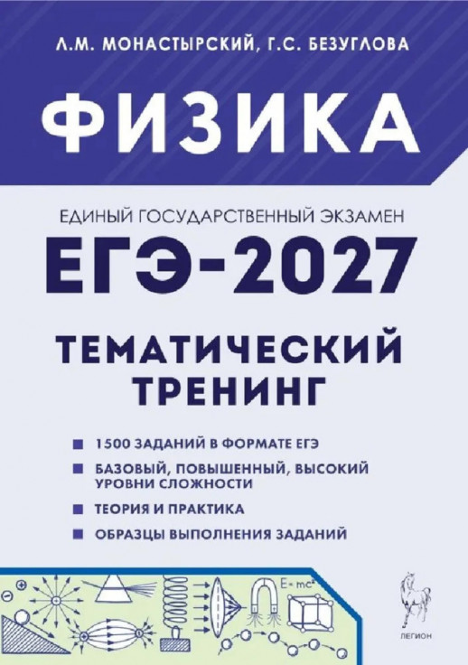 ЕГЭ-2027. Физика. 9 класс. Тематический тренинг 