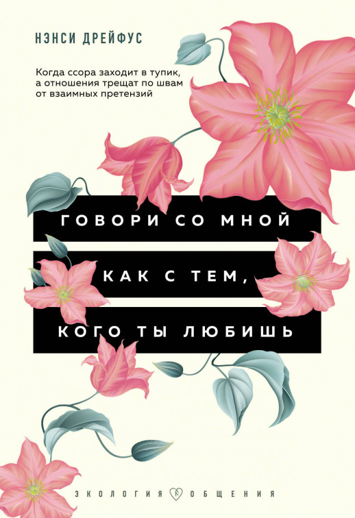 Говори со мной как с тем, кого ты любишь (тв.)  
