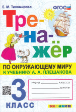 Окружающий мир 3 класс. Тренажер (Плешаков) (карты по состоянию на 01.01.2022)