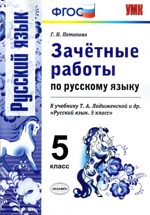 Русский язык 5кл. Зачетные работы/ Ладыженская