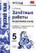 Русский язык 5кл. Зачетные работы/ Ладыженская