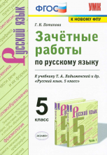 Русский язык  5кл. Зачетные работы/ Ладыженская