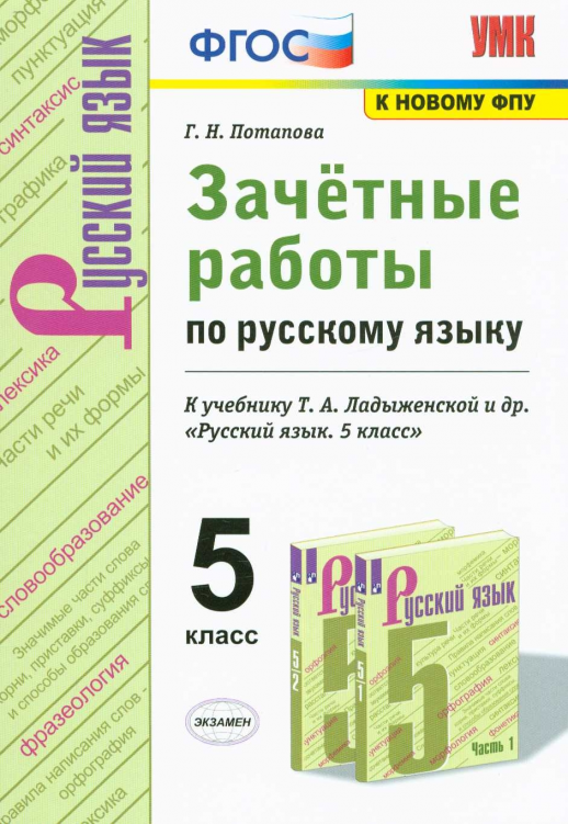 Русский язык 5кл. Зачетные работы/ Ладыженская