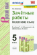 Русский язык 5кл. Зачетные работы/ Ладыженская