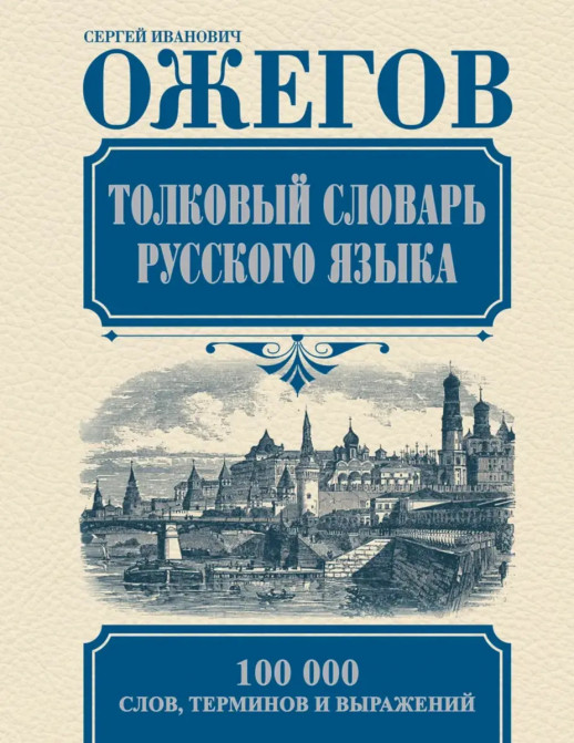 Толковый словарь русского языка  