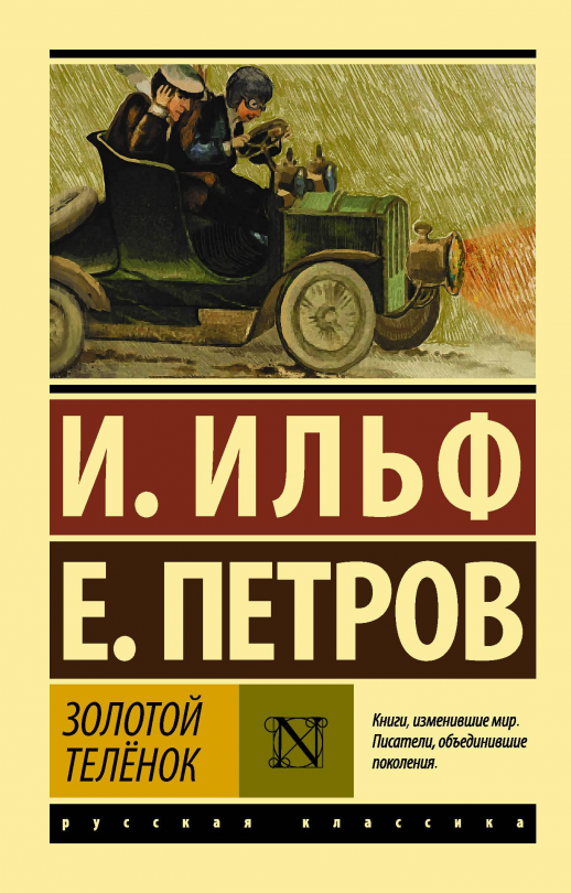 Золотой телёнок  