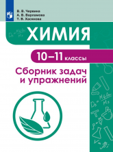 Химия 10 -11 кл. Сборник задач и упражнений