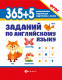 365+5 заданий по английскому языку  