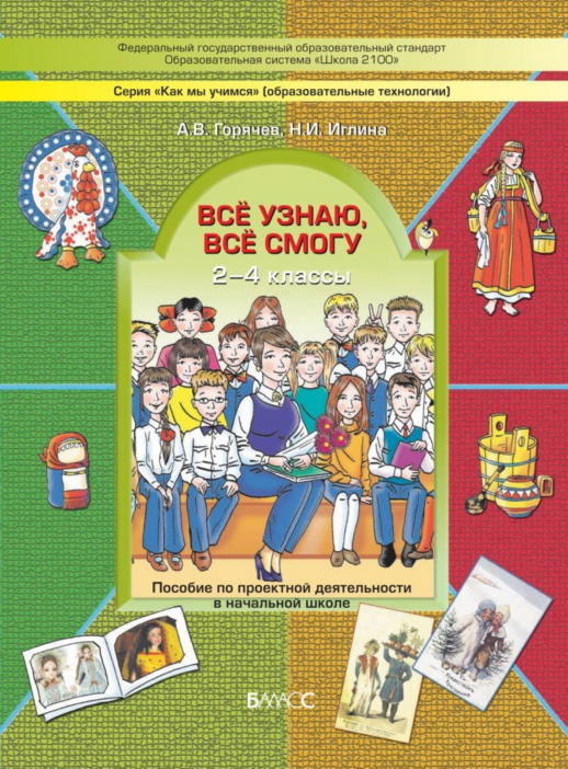 Всё узнаю, всё смогу. 2-4 кл. Пособие для детей и взрослых по освоению проектной технологии.ФГОС