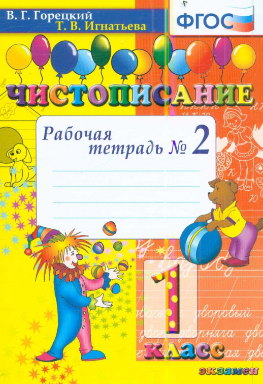 Чистописание 1кл. Р/т ч.2 ФГОС  