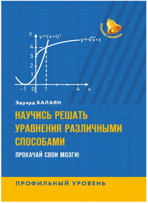 Научись решать уравнения различными способами. Прокачай свои мозги! Профильный уровень