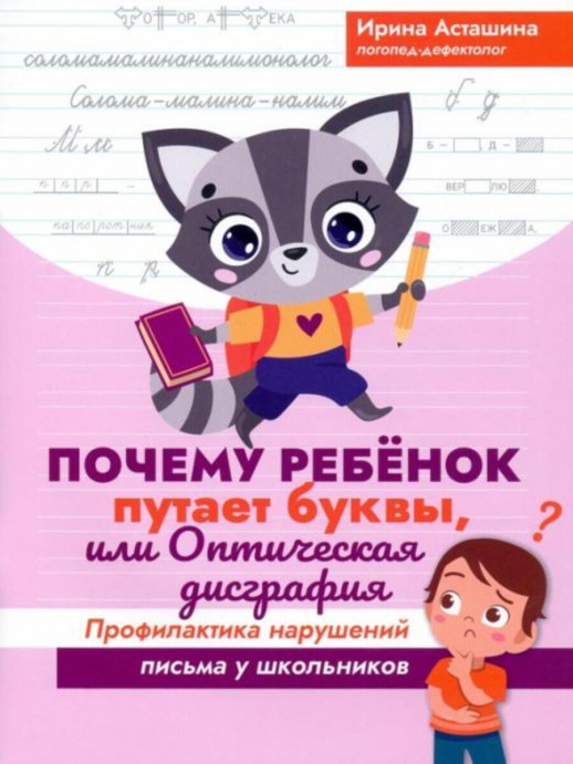Почему ребенок путает буквы, или оптическая дисграфия. Профилактика нарушений письма у школьников ("Развитие речи")  