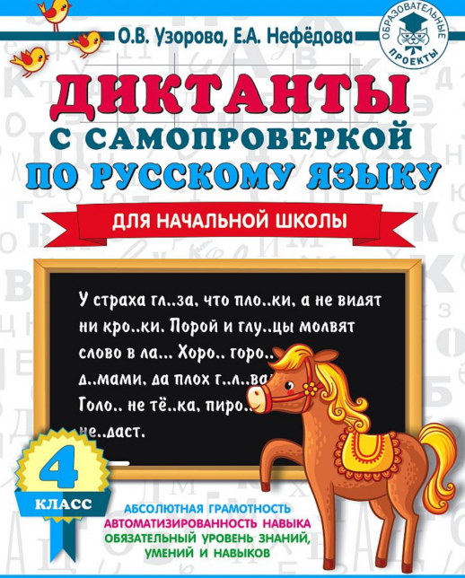 Диктанты по русскому языку с самопроверкой для начальной школы. 4 кл.  