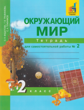 Окружающий мир 2 кл. Р/т  д/самостоятельных работ В 2-х ч. Часть 1.ФГОС