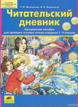 Читательский дневник. Контрольное пос. для проверки техники чтения уч. 1-4 кл.