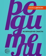 Родители. Возвращение смысла 2-е издание
