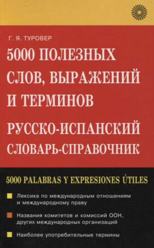 5000 полезных слов. Русско-испанский словарь-справочник  