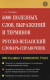 5000 полезных слов. Русско-испанский словарь-справочник  