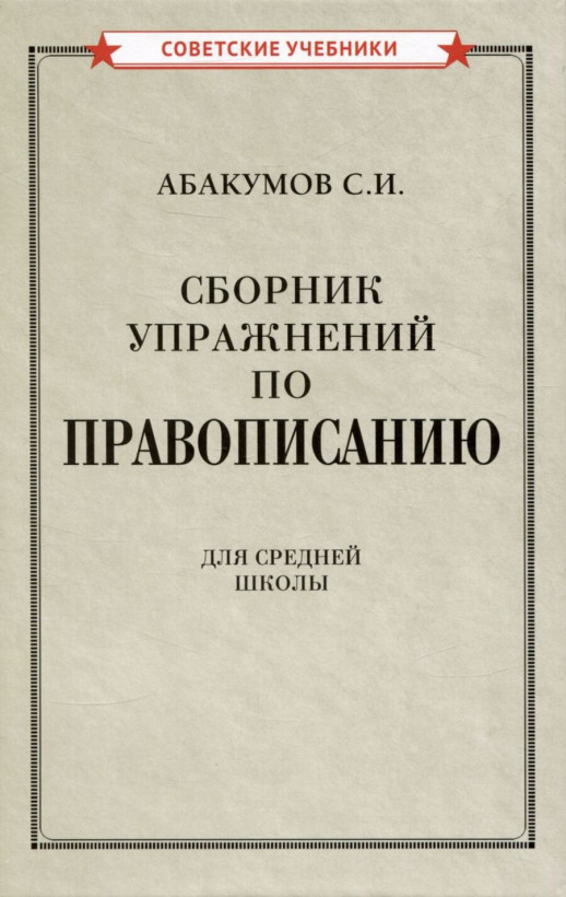 Сборник упражнений по правописанию для средней школы [1938]  