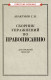 Сборник упражнений по правописанию для средней школы [1938]  