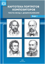 Картотека  портретов  композиторов. Тексты  бесед  с  дошкольниками.  Выпуск 1. ФГОС.