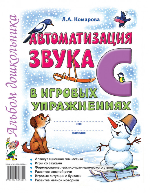 Автоматизация звука "С" в игровых упражнениях. Альбом дошкольника  