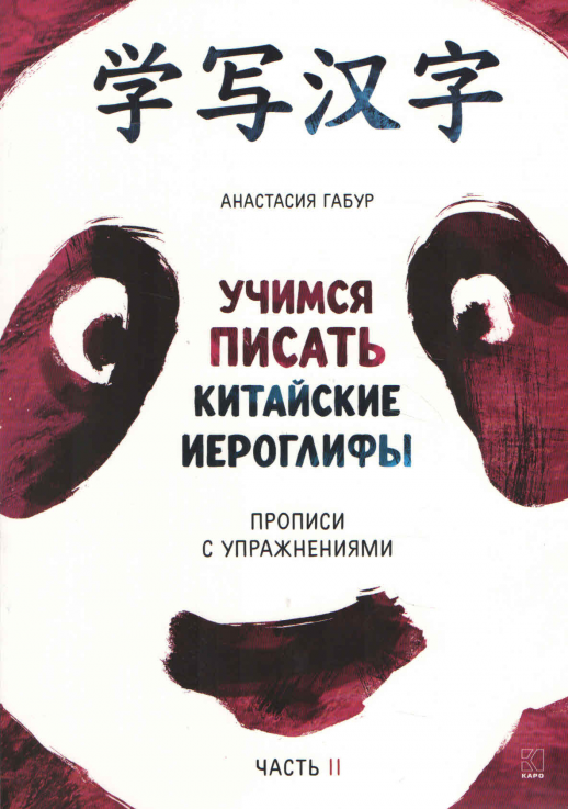 Учимся писать китайские иероглифы. Основные черты и 214 ключей. Прописи с упражнениями в 2х ч. Ч.2
