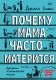 Почему мама часто матерится. Дневник измотанной мамы  