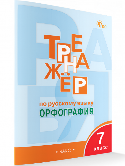 Тренажёр по русскому языку 7 класс Орфография