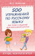 500 упражнений по русскому языку: все темы и задания для начальной школы  