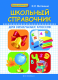 Школьный справочник для начальных классов