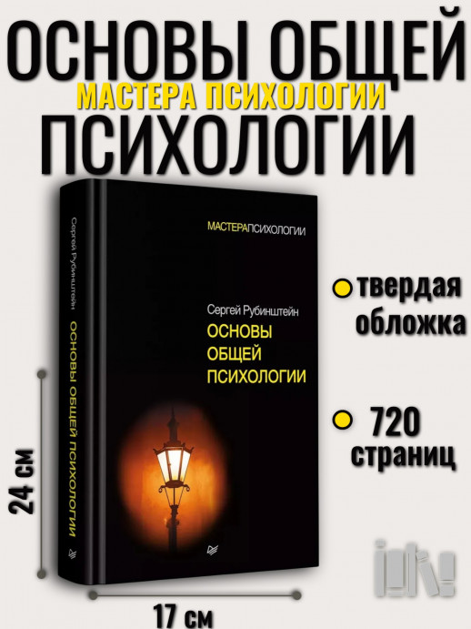 Основы общей психологии (Мастера психологии)  